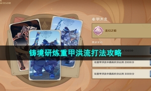 《原神》3.7版本铸境研炼重甲洪流打法攻略