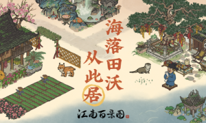 海落田沃从此居《江南百景图》2.2.1版本上线