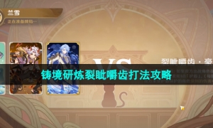 《原神》3.7版本铸境研炼裂眦嚼齿打法攻略