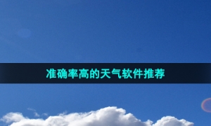 准确率高没有广告弹框的天气软件推荐