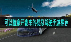 可以随意开豪车的模拟驾驶手游推荐