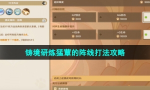 《原神》3.7版本铸境研炼猛蕈的阵线打法攻略