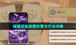《原神》3.7版本铸境研炼旋踵的雷光打法攻略