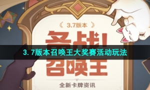 《原神》3.7版本召唤王大奖赛活动玩法介绍