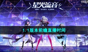 《崩坏星穹铁道》1.1版本前瞻直播时间介绍