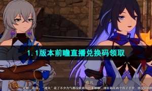 《崩坏星穹铁道》1.1版本前瞻直播兑换码领取