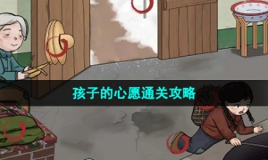 《汉字找茬王》孩子的心愿通关攻略