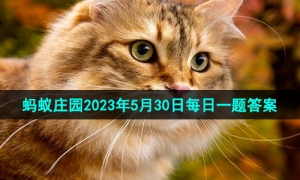 《支付宝》蚂蚁庄园2023年5月30日每日一题答案