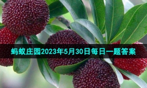 《支付宝》蚂蚁庄园2023年5月30日每日一题答案（2）