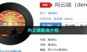 《抖音》向云端歌曲介绍