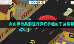 自由操控黑洞进行疯狂吞噬的手游推荐