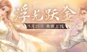 《倩女手游》全新时装【浮光跃金】贵气亮相踏月而来！