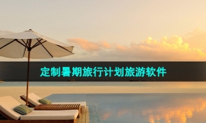 可以定制暑期旅行计划的出行软件推荐