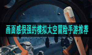 画面感很强的模拟太空冒险手游推荐