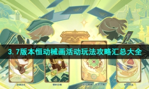 《原神》3.7版本恒动械画活动玩法攻略汇总大全
