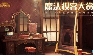 《哈利波特魔法觉醒》魔法妆容 第四期和第五期「梳妆魔盒」限时回归