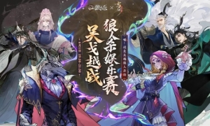 《忘川风华录》手游×狼人杀联动即将开启！