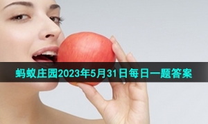 《支付宝》蚂蚁庄园2023年5月31日每日一题答案