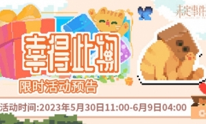 《未定事件簿》「幸得此物」限时活动开放风清日和悠闲休憩