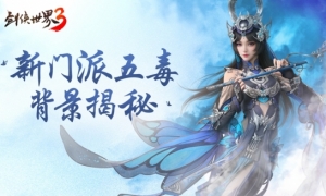 异域苗疆奇诡秘蛊！《剑侠世界3》五毒门派大揭秘