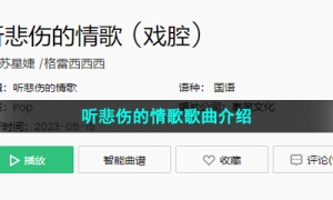 《抖音》听悲伤的情歌歌曲介绍