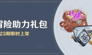 《原神》「冒险助力礼包」第23期限时上架