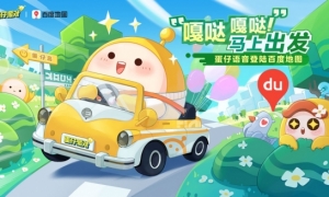 与导航蛋快乐出发！《蛋仔派对》百度地图联动开启皮蛋语音正式上线