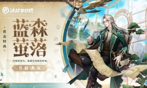 蓝森萤落《决战平安京》书翁全新赏金特典皮肤登场
