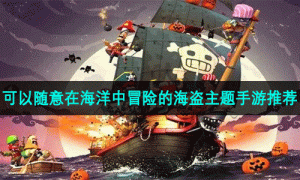 可以随意在海洋中冒险的海盗主题手游推荐