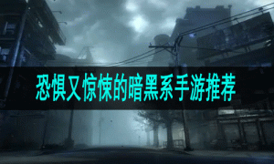 恐惧又惊悚的暗黑系手游推荐