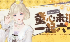 世界纷纷扰扰不如一起穿越童年做最快乐的小朋友！