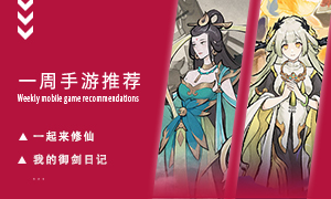 下周玩什么第八十一期：完成天下第一宗门梦！