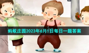 《支付宝》蚂蚁庄园2023年6月1日每日一题答案