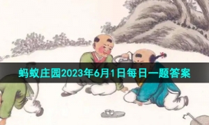 《支付宝》蚂蚁庄园2023年6月1日每日一题答案（2）