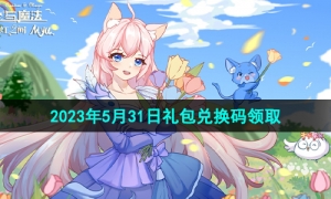 《创造与魔法》2023年5月31日礼包兑换码领取