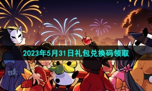 《忍者必须死3》2023年5月31日礼包兑换码领取