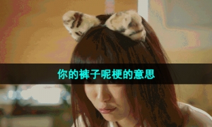 《抖音》你的裤子呢梗的意思介绍