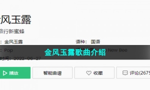 《抖音》金风玉露歌曲介绍
