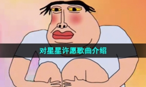 《抖音》对星星许愿歌曲介绍