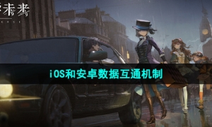 《重返未来1999》iOS和安卓数据互通机制介绍