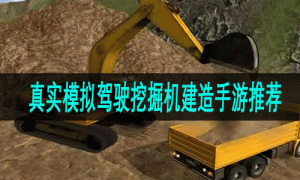 真实模拟驾驶挖掘机建造手游推荐