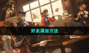 《重返未来1999》好友添加方法