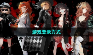 《重返未来1999》游戏登录方式