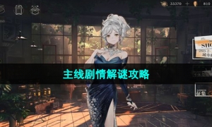 《重返未来1999》主线剧情解谜攻略