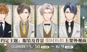 《未定事件簿》「约定主题」服装及背景限时折扣上架外观商店