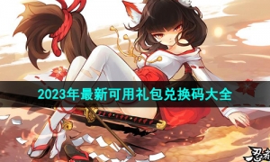 《忍者必须死3》2023年最新可用礼包兑换码大全