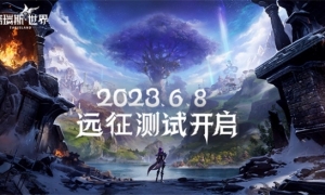《塔瑞斯世界》远征测试6月8日开启见证双端MMORPG新纪元