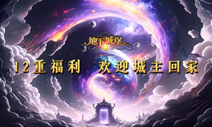 《地下城堡2》玩家