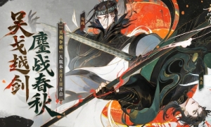 吴戈越剑，鏖战春秋！《忘川风华录》手游吴越版本正式上线，玩法一览！