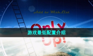 《only up》游戏最低配置介绍